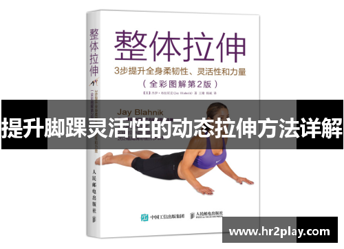 提升脚踝灵活性的动态拉伸方法详解