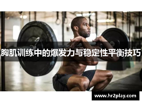胸肌训练中的爆发力与稳定性平衡技巧