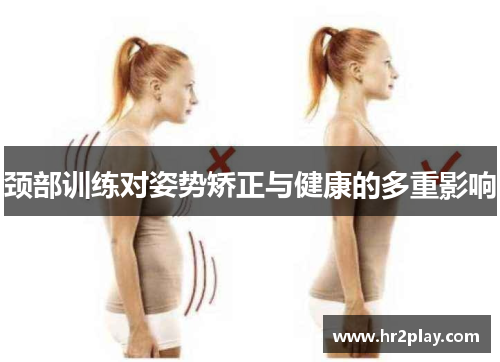 颈部训练对姿势矫正与健康的多重影响