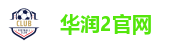 华润2官网